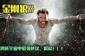 重温《金刚狼》，带你了解狼叔的蜕变之路视频封面