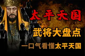 一口气盘点 太平天国 武将视频封面