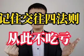 不管和谁交往，都要记住这四条“交往法则”视频封面