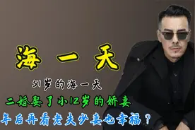 51岁海一天：二婚娶了小12岁的娇妻，4年后再看老夫少妻也幸福？视频封面
