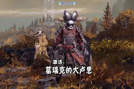 艾尔登法环 天铭 24 宁姆格福神授塔，激活：葛瑞克的大卢恩！视频封面