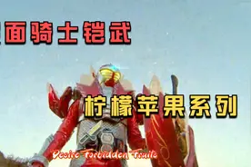 假面骑士铠武变身合集 柠檬 苹果系列视频封面