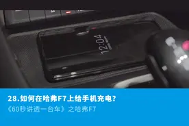 28、如何在哈弗F7上给手机充电？