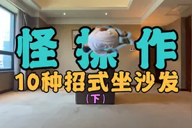 【怪操作】小伙花式坐沙发，原来坐沙发有这么多骚操作！涨姿势了视频封面