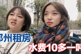 郑州租房水费10块多一吨，算算三个月要交1500多，感觉负担不起了视频封面