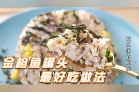 金枪鱼罐头最好吃的做法！用它拌饭满口鱼香喷香诱人，简单好做