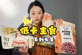 减脂期我爱吃的，6种低卡主食，减掉82斤，一日三餐都要认真吃哦视频封面