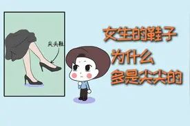 女生的鞋子，为什么多是尖尖的？