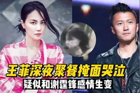 53岁王菲状态欠佳，深夜聚餐后捂嘴痛哭，被怀疑与谢霆锋感情生变视频封面