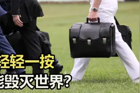美国总统的手提箱：美国最高权力象征，决定所有人命运的箱子视频封面