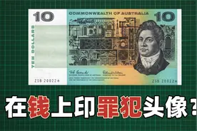 澳大利亚的10元纸币，为何印着英国死刑犯的头像？视频封面