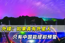外媒：如果真有外星人！只有中国才有能力提前警告外星舰队入侵视频封面
