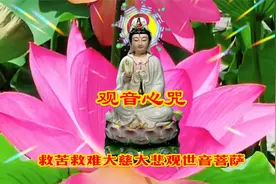 <观音心咒>救苦救难大慈大悲观世音菩萨视频封面