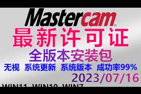 Mastercam最新  清理许可证  激活许可证 （附许可证+安装包）