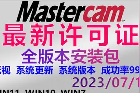 Mastercam最新  清理许可证  激活许可证 （附许可证+安装包）