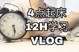 4点起床12小时学习的一天|图书馆爆肝日常|VLOG视频封面
