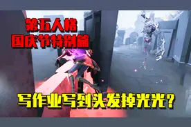 第五人格：空军为了做国庆一堆作业结果秃头了？只好戴假发来上学视频封面