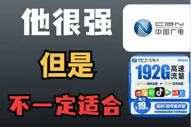 19元192G广电流量卡测评讲解！本地归属地500MB移动黄金网速？视频封面