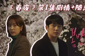 第1集解说：吹皱一池春水 丁海寅VS韩志旼主演的浪漫之作《春夜》视频封面