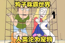 宠物狗被改造后智商超越人类，想要统治世界，还把主人关进狗笼视频封面