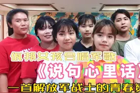 佤邦女孩合唱军歌《说句心里话》一首解放军战士的青春赞歌 好听视频封面
