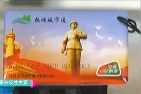 抚顺交通联合卡可通刷全国260城视频封面