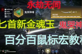 永劫无间最新更新匕首新金魂玉，鬼哭神嚎百分比触发鼠标宏教程！视频封面