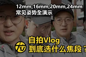 相机自拍VLOG，究竟什么焦段才最适合你？广角全演示，镜头不踩坑视频封面