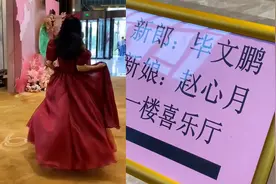 世纪巧合！女子结婚当天遇同名新郎在隔壁结婚，网友直呼不可思议视频封面