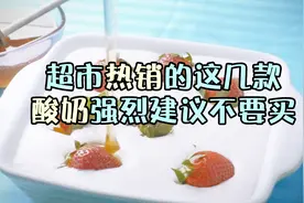 超市热销的这几款酸奶不要再给宝宝买了！看完你就明白了视频封面
