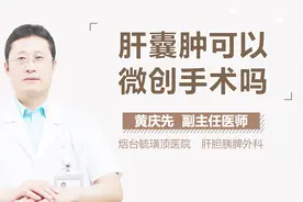 肝囊肿可以微创手术吗？