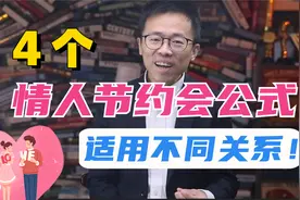 4个情人节“约会万能公式”，适用各种关系！视频封面
