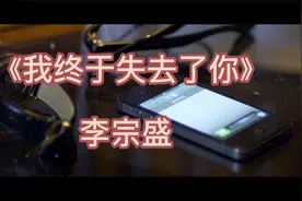 《我终于失去了你》李宗盛视频封面