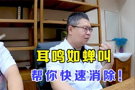 耳鸣如蝉叫，多因阴虚火旺导致，中医帮你快速消除，从此耳根清净视频封面