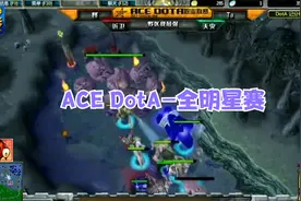ACE-DotA联赛-全明星赛：chuaN，YYF，430，Zhou，Hao趣味比赛！视频封面