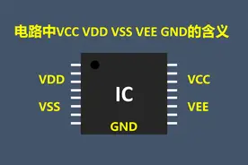 电路中VCC VDD VSS VEE GND的含义