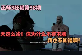 巫师3狂猎第38期：天这么冷！你为什么不穿衣服，我也不知道啊！视频封面