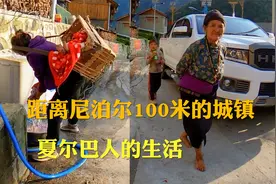 中国距离尼泊尔最近的城镇，相距100米，生活差异如此明显视频封面