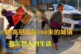 中国距离尼泊尔最近的城镇，相距100米，生活差异如此明显视频封面