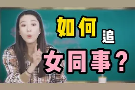 怎么追女同事？