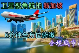 卫星视角航拍新加坡全境，6分钟全方位俯瞰整个国家城市地貌视频封面