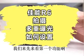 佳能相机，摄影教程：佳能R6拍摄多重曝光如何设置视频封面