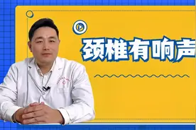 扭头转动时，脖子有“沙沙”或者“咯嘣”的响声，这是什么原因？视频封面