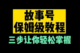 故事号保姆级教程!做中视频的新宠儿故事号这样做！