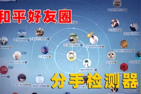 和平精英这个新功能，可以查出你女友经常和谁组队，快去试试！