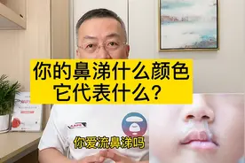 鼻涕的颜色和你的身体健康有着密切的关系！视频封面