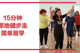 15分钟原地健步走｜活力减肥｜无需器械｜在家就能做的有氧运动视频封面