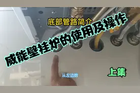 你不知道的威能壁挂炉的使用及操作，快来看看吧！！！视频封面
