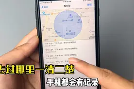 今天才发现，手机有定位功能，几个月去过的地方都有记录，都看看视频封面