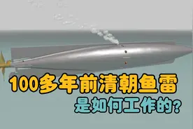 一分钟揭秘100多年前清朝鱼雷工作原理